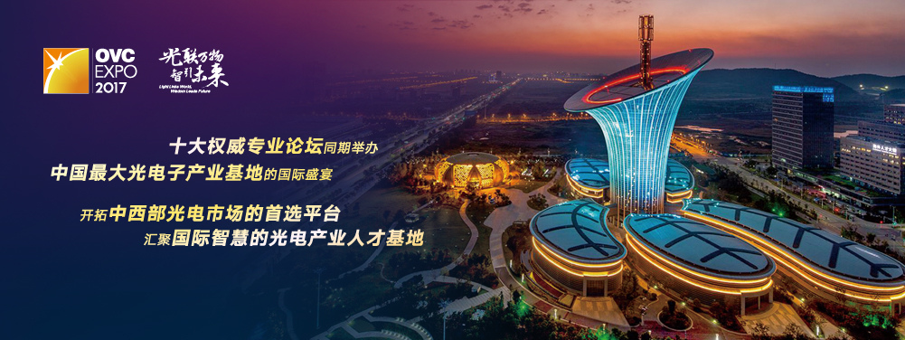 第13届“中国光谷”国际光电子博览会暨论坛在汉开幕
