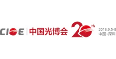 第20届中国国际光电博览会