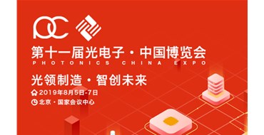 第十一届光电子·中国博览会暨第六届中国（北京）国际高新技术交流展